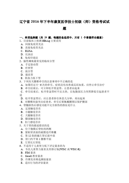 辽宁省2016年下半年康复医学技士初级(师)资格考试试题