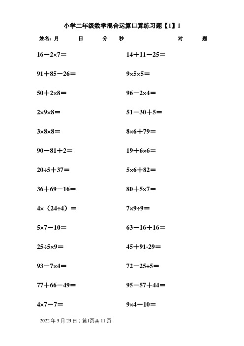小学二年级下册数学混合运算口算练习题(可打印)
