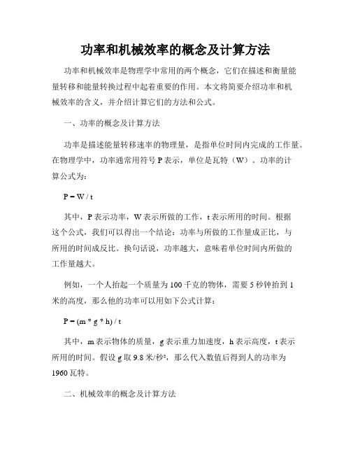 功率和机械效率的概念及计算方法