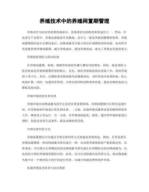 养殖技术中的养殖闲置期管理