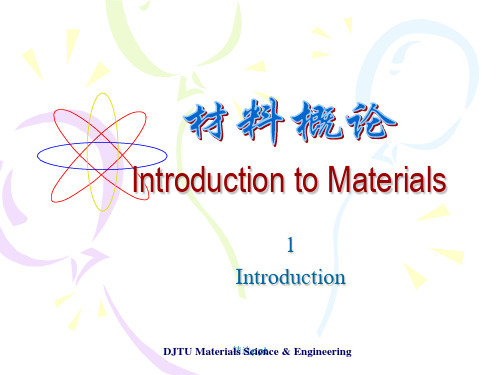《材料概论第》PPT课件