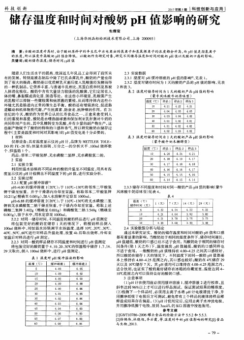 储存温度和时间对酸奶pH值影响的研究