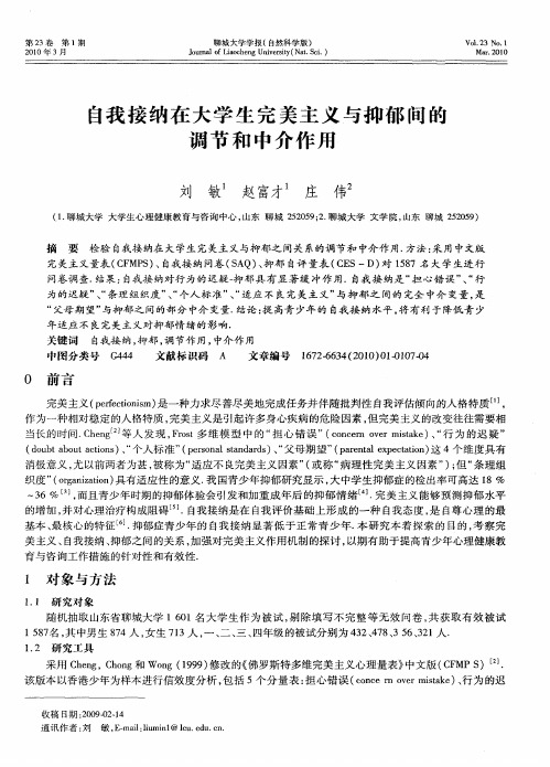 自我接纳在大学生完美主义与抑郁间的调节和中介作用