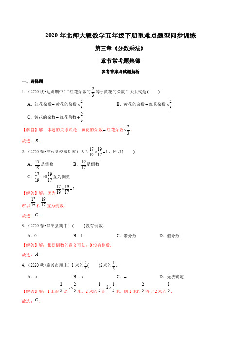 2020年北师大版数学五年级下册重难点题型训练第三章《分数乘法》章节常考题集锦(解析版)