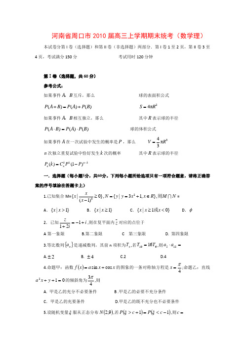 河南省周口市2010届高三数学上学期期末统考(理)人教版