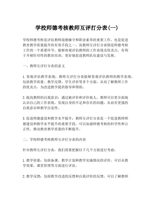 学校师德考核教师互评打分表(一)