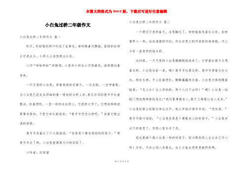 小白兔过桥二年级作文