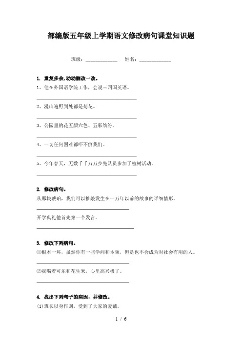 部编版五年级上学期语文修改病句课堂知识题