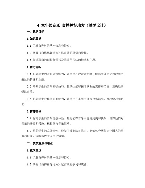 4 童年的音乐 白桦林好地方(教学设计)2022-2023学年音乐四年级下册 人音版 