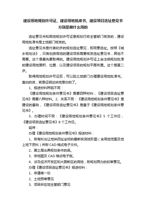 建设用地规划许可证、建设用地批准书、建设项目选址意见书分别是做什么用的