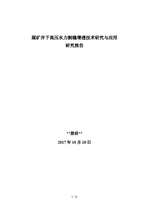 煤矿井下高压水力割缝增透预抽瓦斯防突措施的研究与实施研究报告