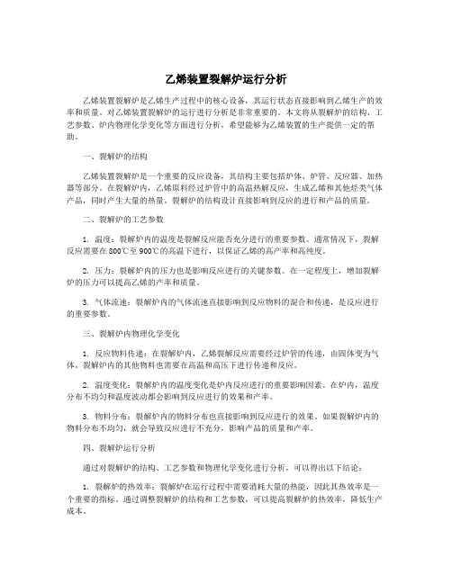 乙烯装置裂解炉运行分析