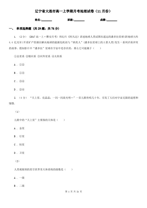 辽宁省大连市高一上学期月考地理试卷(11月份)