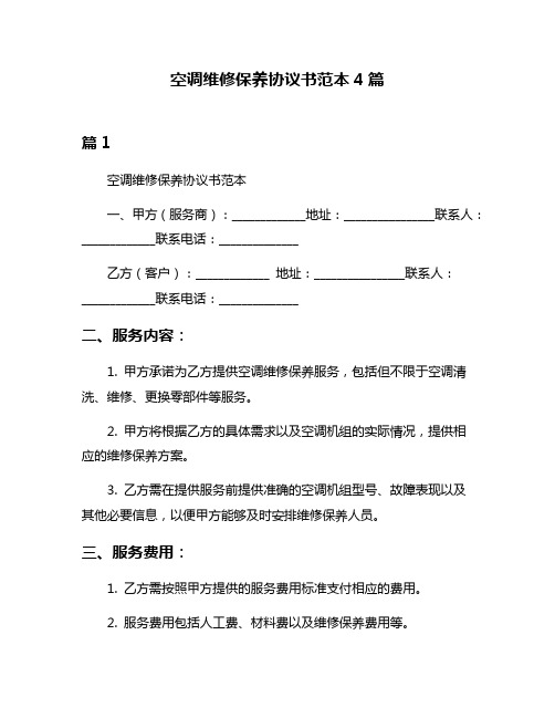 空调维修保养协议书范本4篇