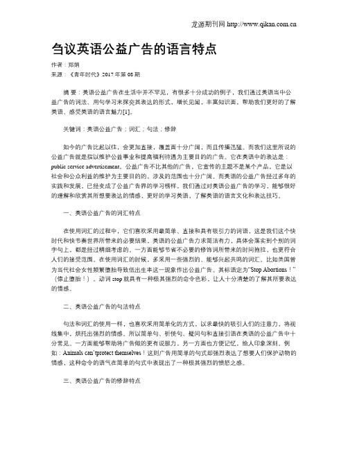 刍议英语公益广告的语言特点