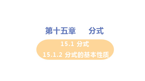 【精品教学课件】人教版八年级数学上册15.1.2 分式的基本性质