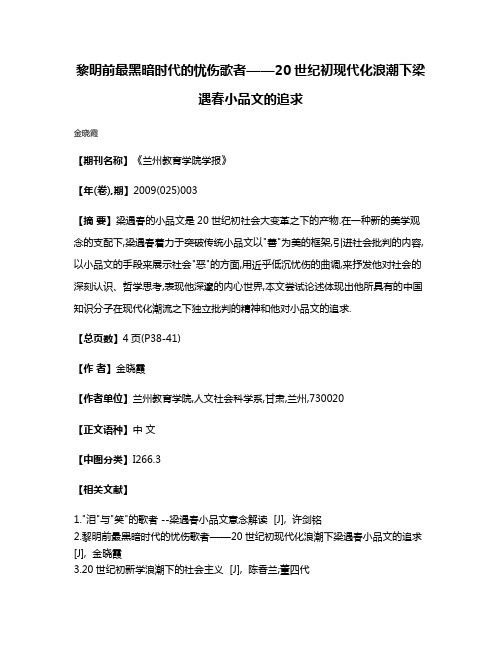 黎明前最黑暗时代的忧伤歌者——20世纪初现代化浪潮下梁遇春小品文的追求