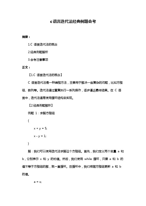 c语言迭代法经典例题会考