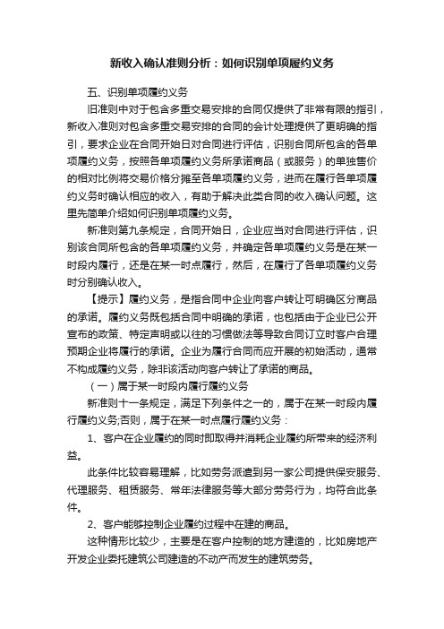 新收入确认准则分析：如何识别单项履约义务