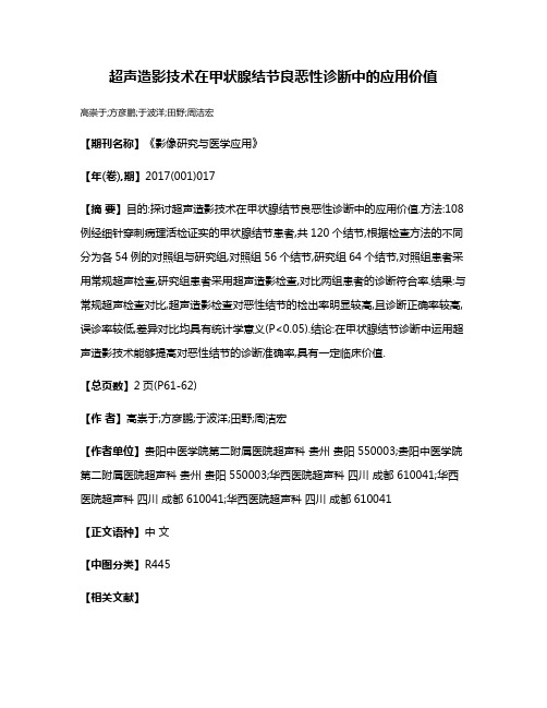 超声造影技术在甲状腺结节良恶性诊断中的应用价值