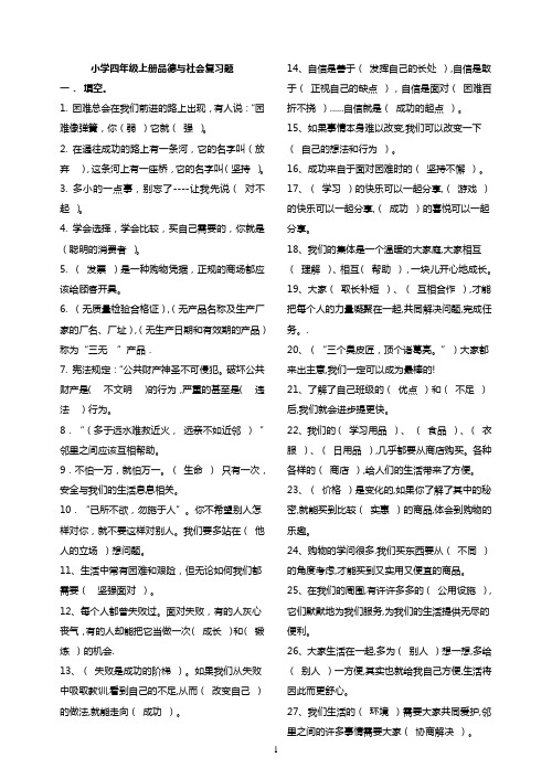 科教版小学四年级上册品德与社会复习题(科教四上思品)(DOC)