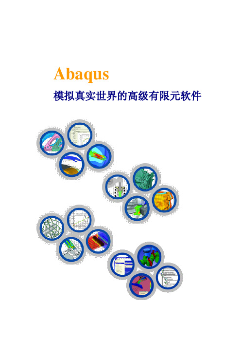 CAE有限元分析软件-abaqus介绍资料