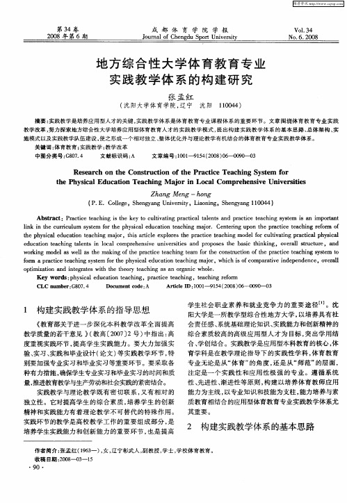 地方综合性大学体育教育专业实践教学体系的构建研究