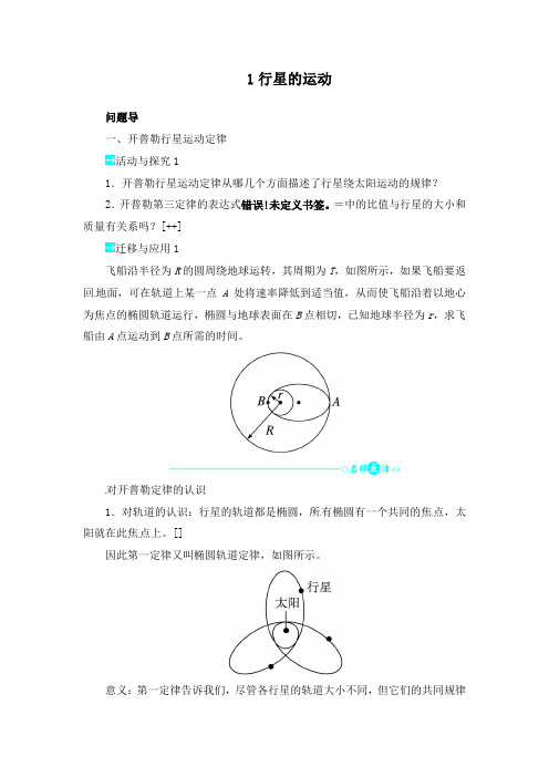 最新人教版必修2高中物理第六章第一节行星的运动导学案