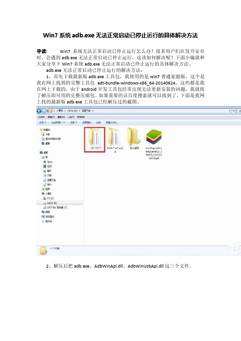 Win7系统adb.exe无法正常启动已停止运行的具体解决方法