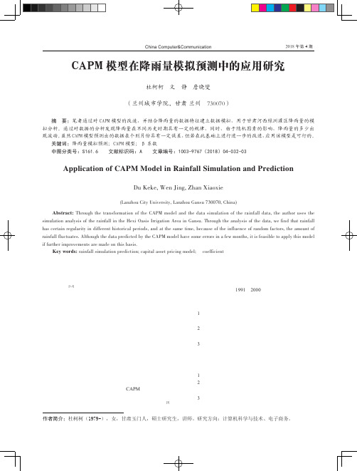 CAPM模型在降雨量模拟预测中的应用研究