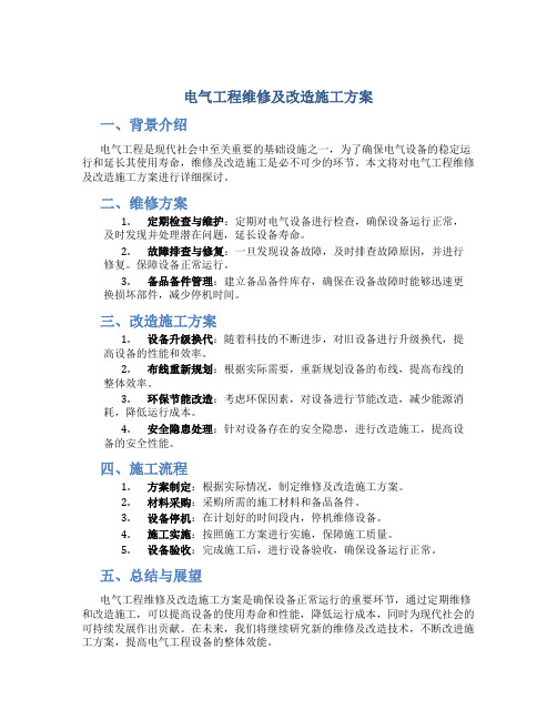 电气工程维修及改造施工方案