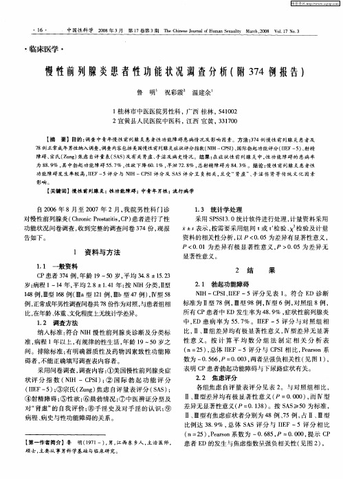 慢性前列腺炎患者性功能状况调查分析(附374例报告)