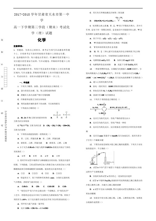 2017-2018学年甘肃省天水市第一中学高一下学期第三学段(期末)考试化学(理)试题word版含解析