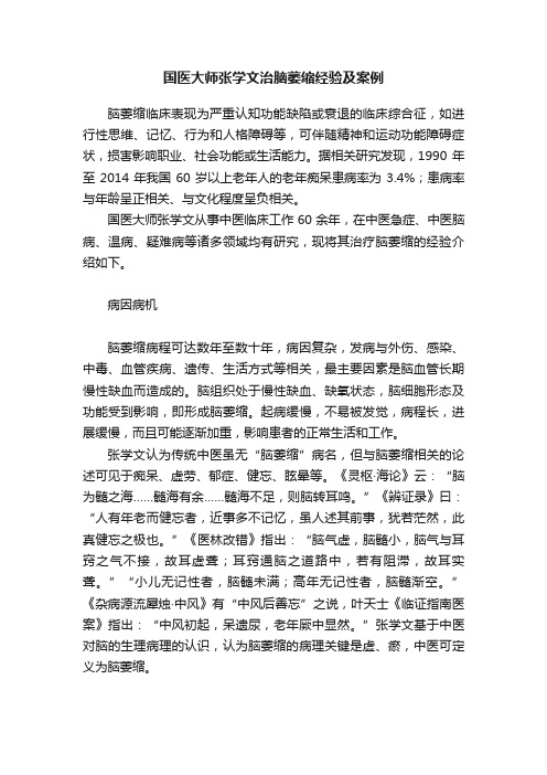 国医大师张学文治脑萎缩经验及案例