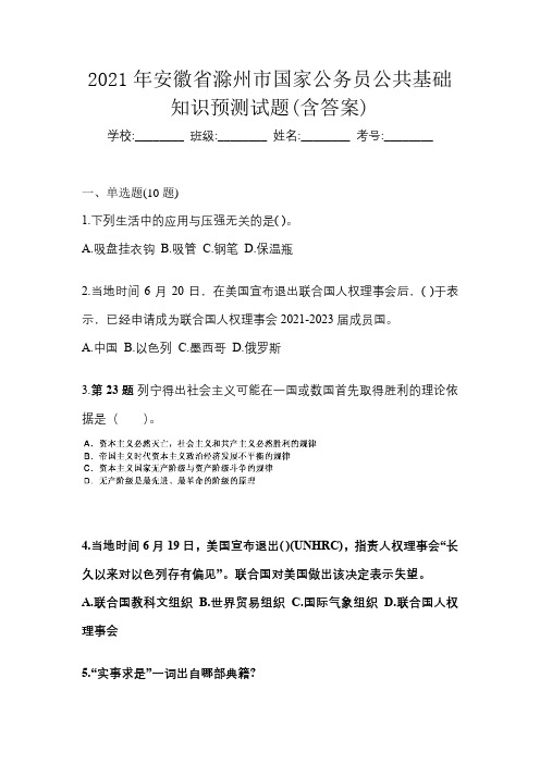 2021年安徽省滁州市国家公务员公共基础知识预测试题(含答案)