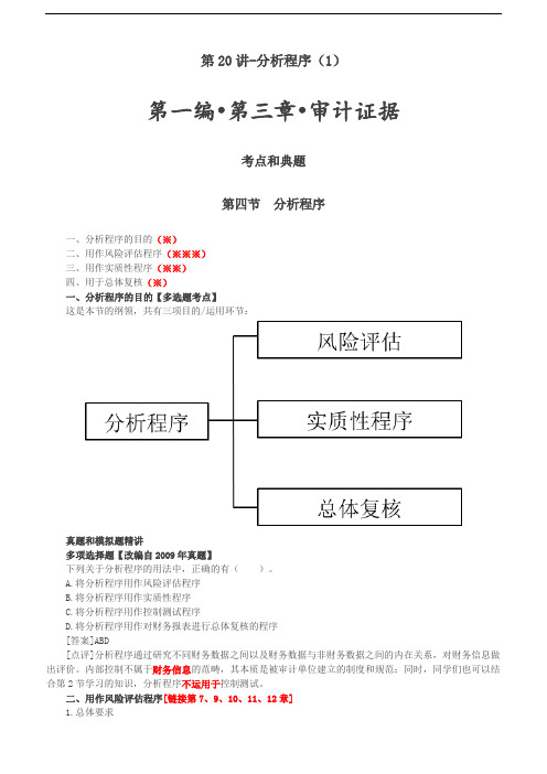 2019审计考试：第20讲-分析程序(1)