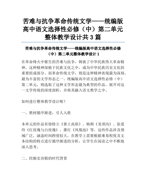 苦难与抗争革命传统文学——统编版高中语文选择性必修(中)第二单元整体教学设计共3篇