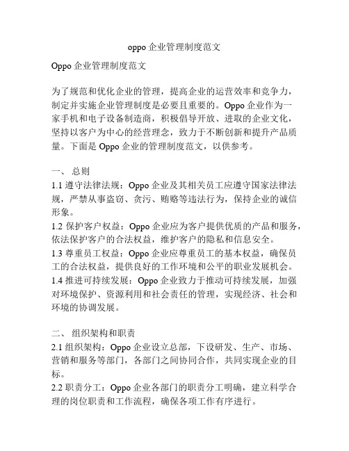 oppo企业管理制度范文