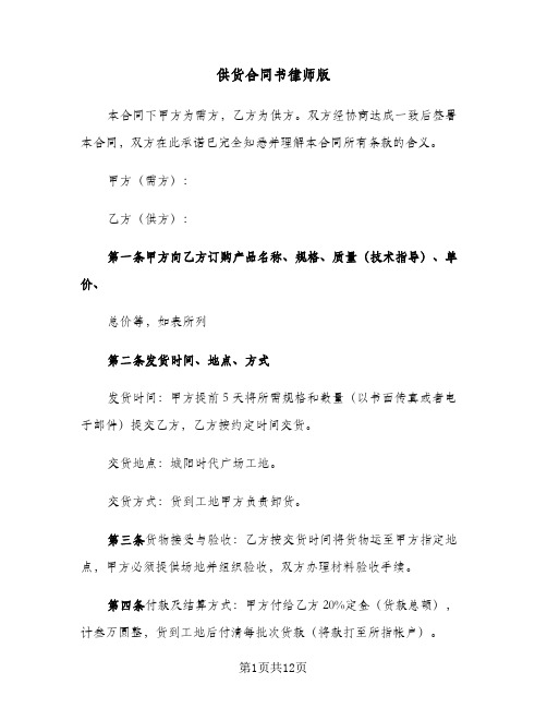 供货合同书律师版（5篇）