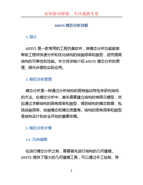 ANSYS模态分析详