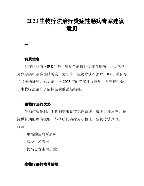 2023生物疗法治疗炎症性肠病专家建议意见