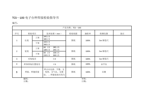 电子台秤检验指导书