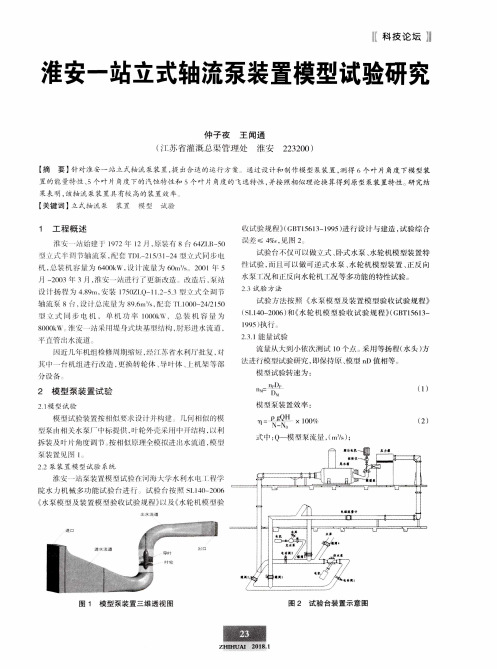 淮安一站立式轴流泵装置模型试验研究