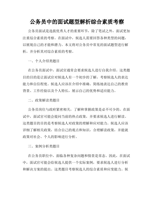 公务员中的面试题型解析综合素质考察