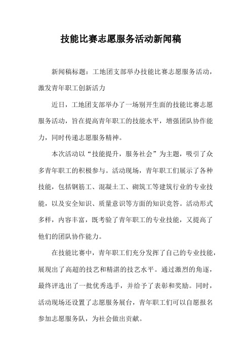 技能比赛志愿服务活动新闻稿