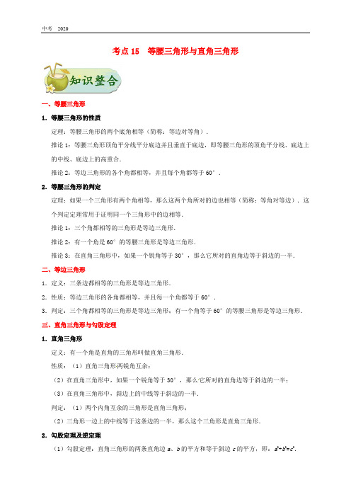 2020年中考数学考点一遍过考点15等腰三角形与直角三角形含解析