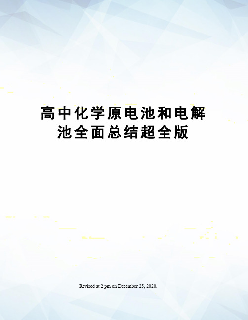 高中化学原电池和电解池全面总结超全版