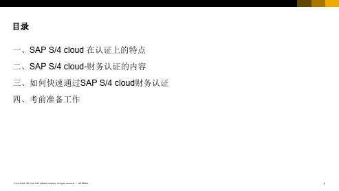 深度解析SAPS4HANA云认证专题培训课件