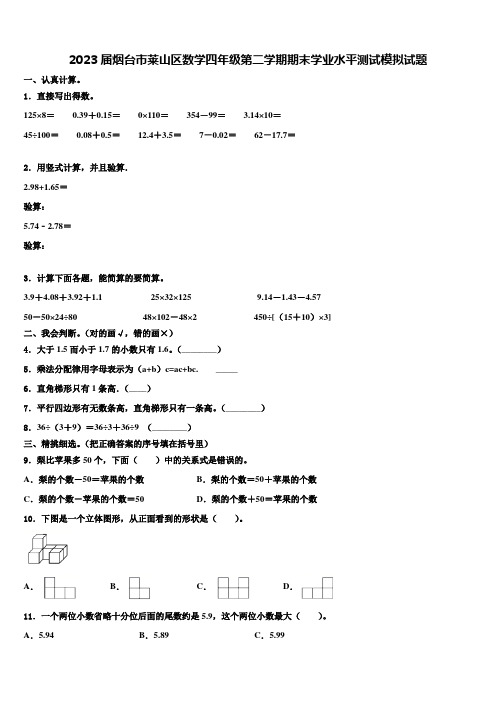 2023届烟台市莱山区数学四年级第二学期期末学业水平测试模拟试题含解析