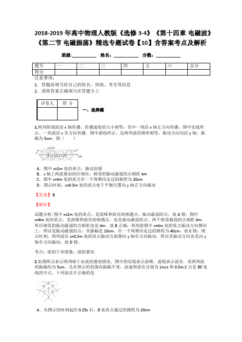 2018-2019年高中物理人教版《选修3-4》《第十四章 电磁波》《第二节 电磁振荡》精选专题试卷【10】答案解析